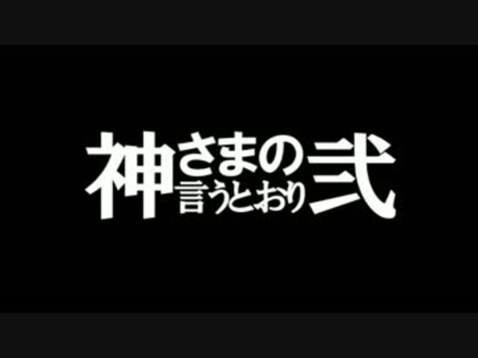 人気の 神さまの言うとおり 動画 13本 ニコニコ動画