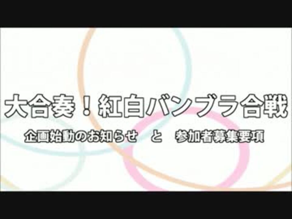 バンブラp 大合奏 紅白バンブラ合戦 企画始動 募集通知 合作 ニコニコ動画