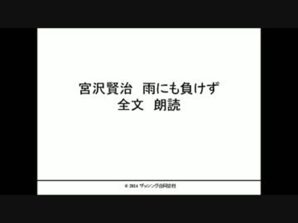 宮沢賢治 雨にも負けず 全文朗読 ニコニコ動画