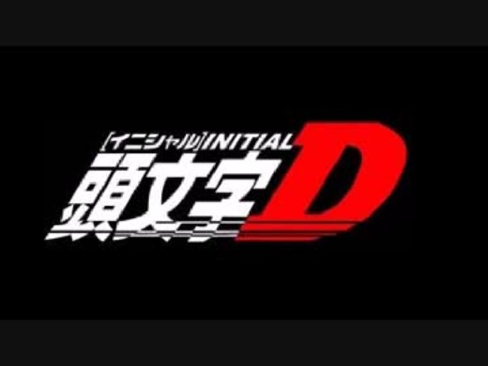 頭文字d Manuel集 ニコニコ動画