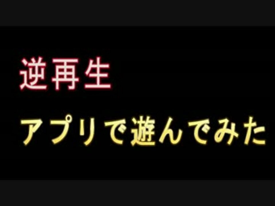 逆再生選手権 日本語でおｋ ニコニコ動画