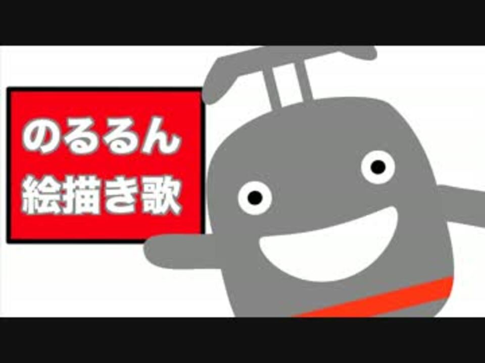 人気の 絵描き歌 動画 262本 5 ニコニコ動画