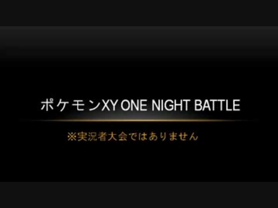 ポケモンxy One Night Battle Part3 ニコニコ動画