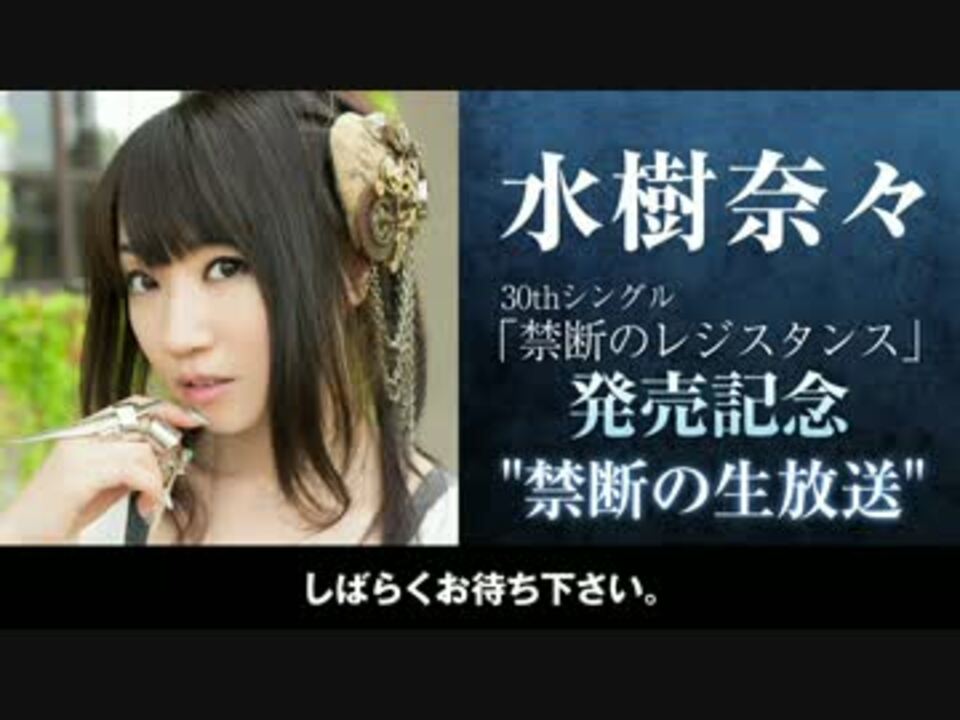 水樹奈々 発売記念特番 禁断の生放送 1 5 ニコニコ動画