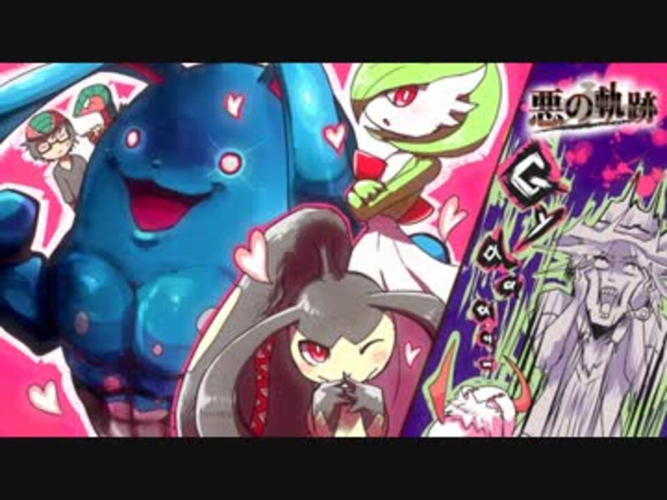 ポケモンxy 悪の軌跡 タイプワイルド杯 悪統一 ゆっくり Part10 ニコニコ動画