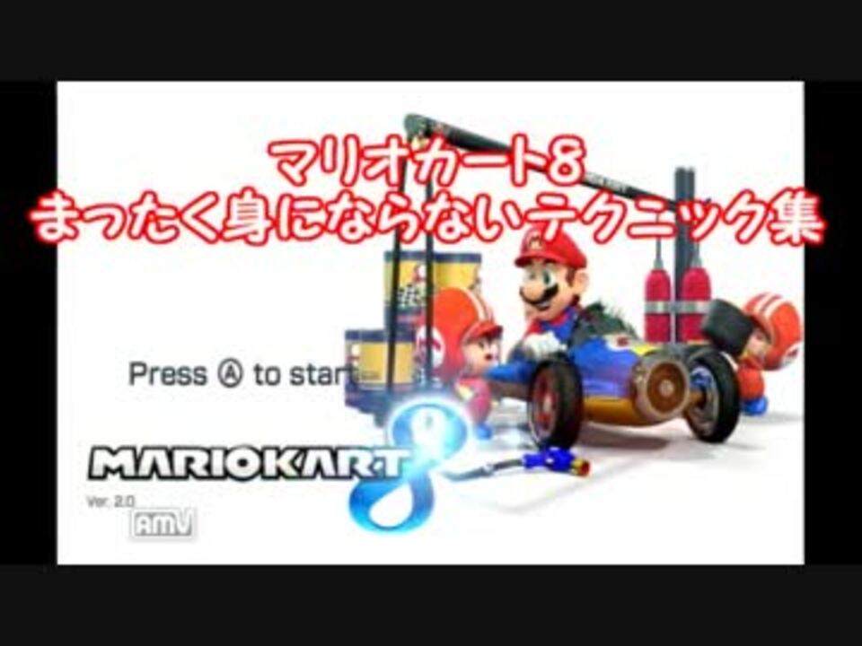 マリオカート８ まったく身にならないテクニック集 解説実況 ニコニコ動画