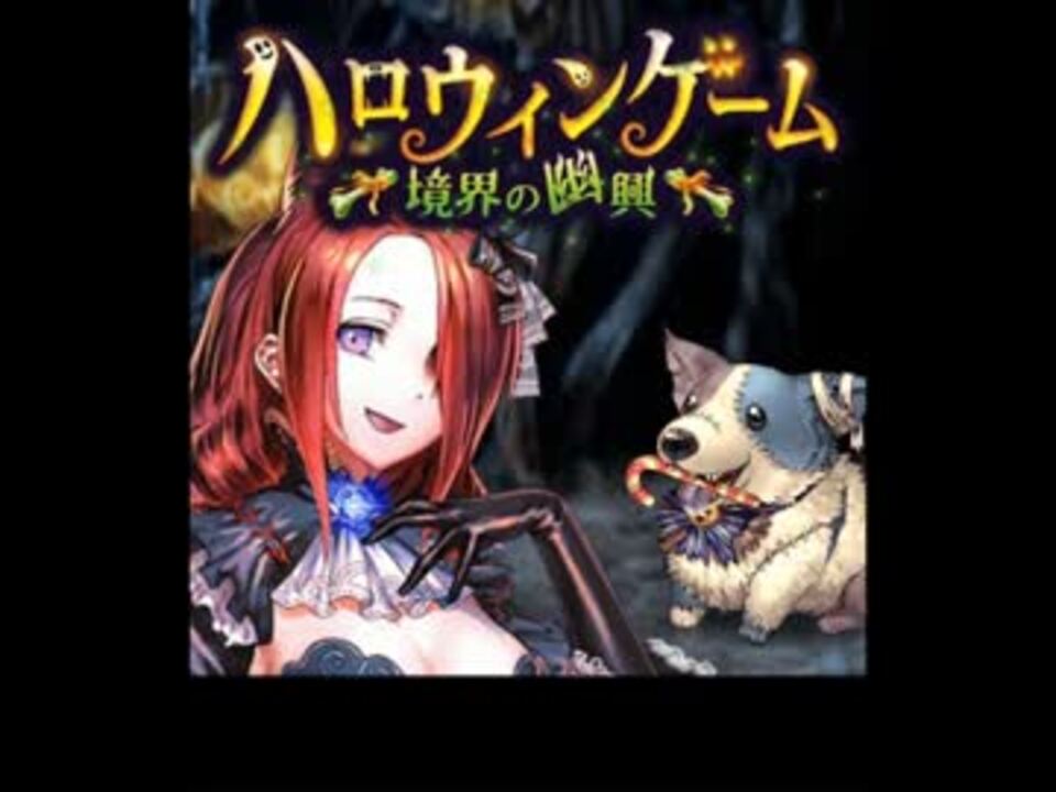 神撃のバハムート ハロウィンゲーム 境界の幽興 クエストストーリー ニコニコ動画