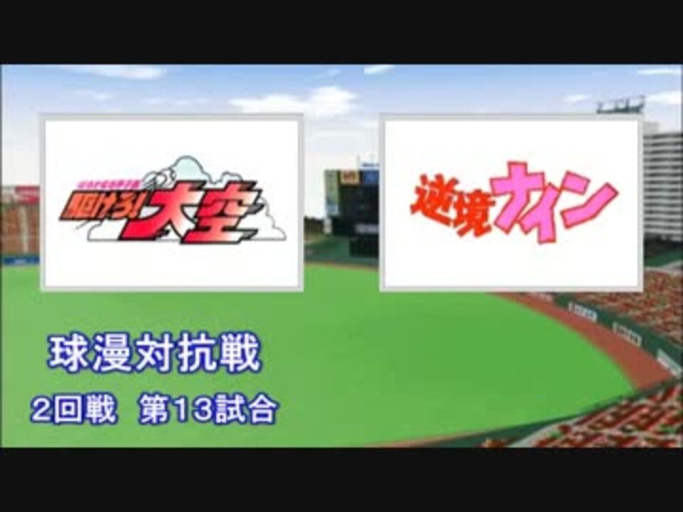 パワプロ球漫対抗戦101 ２回戦 駆けろ 大空 逆境ナイン2 ニコニコ動画