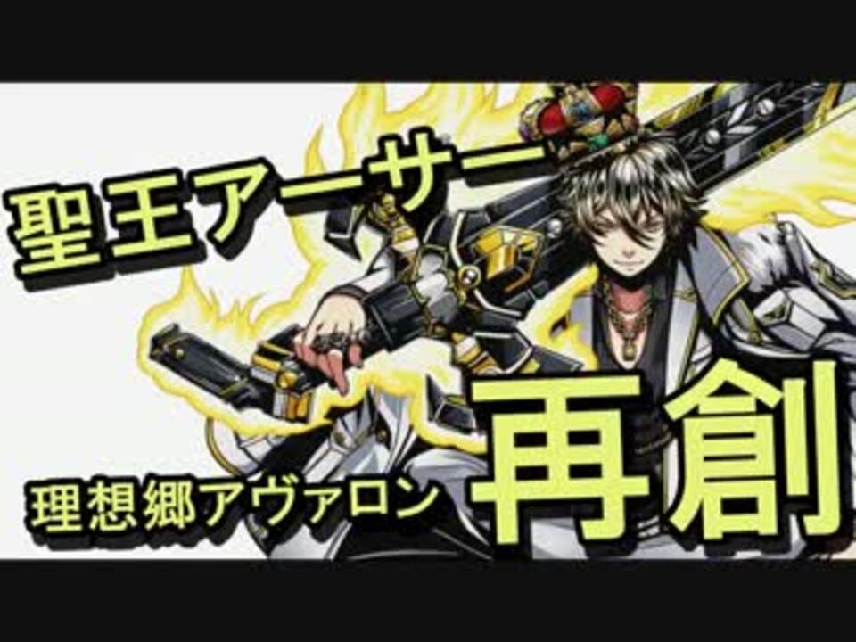 人気の 聖王アーサー 動画 3本 ニコニコ動画