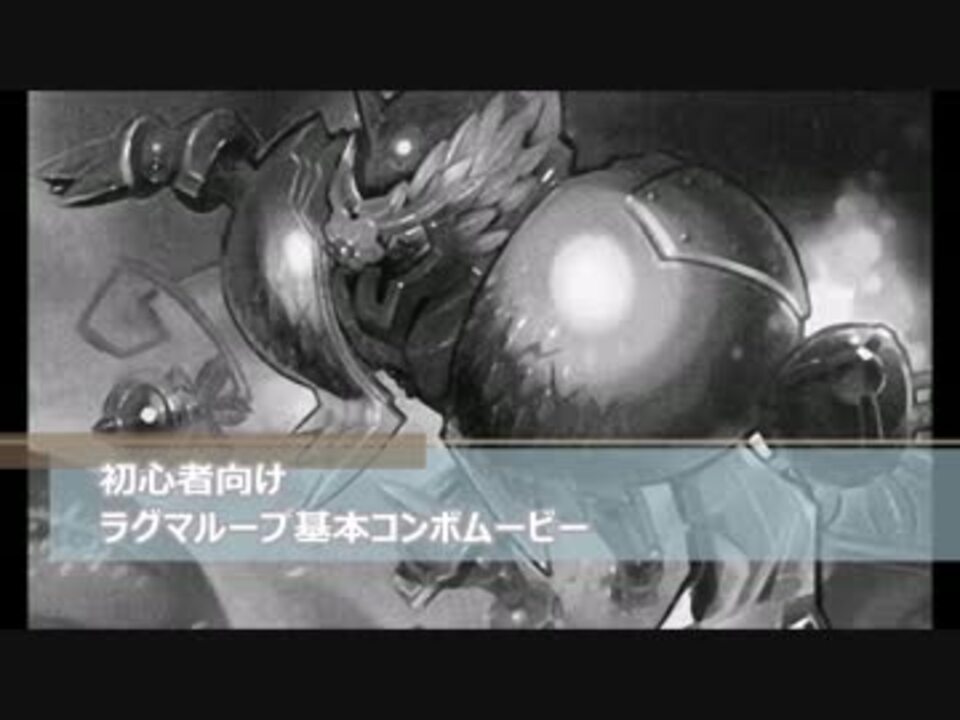 ラグマループ 初心者向け永久コンボムービー デュエルマスターズ ニコニコ動画