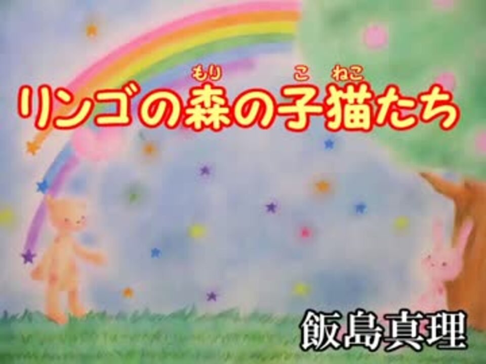 字幕あり リンゴの森の子猫たち Off Vocal ニコニコ動画