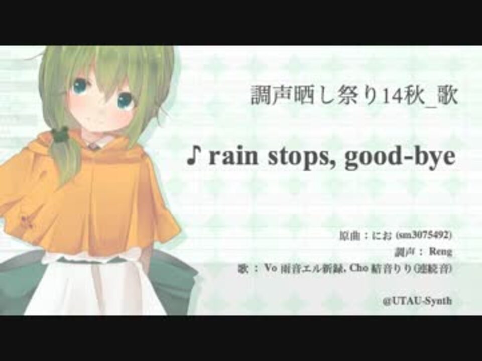 調声晒し祭り14秋 歌 Rain Stops Good Bye 雨歌エル ニコニコ動画