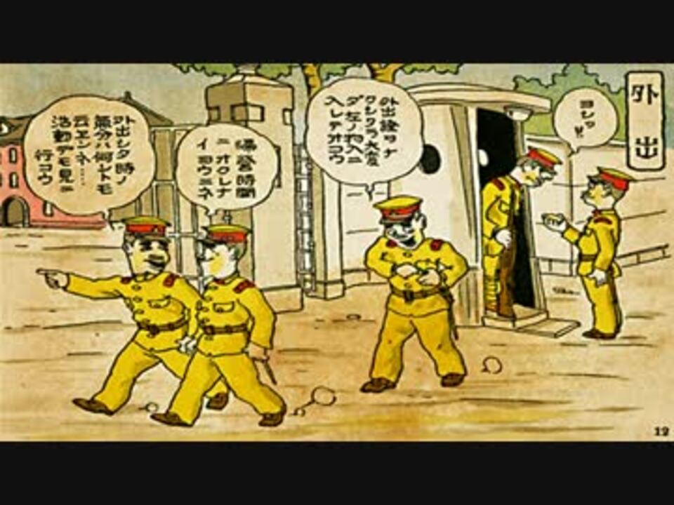 大日本帝国軍 教育漫画 軍隊生活全集 入営から除隊まで まとめ ニコニコ動画