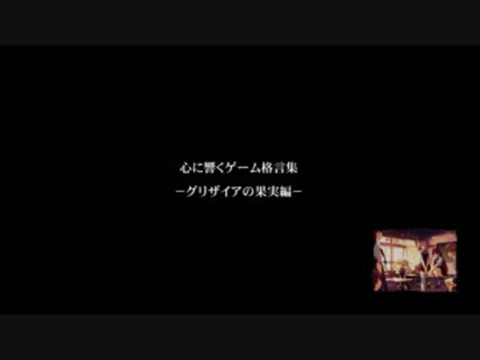 心に響くゲーム格言集 グリザイアの果実編 ニコニコ動画