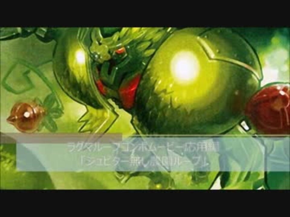 ラグマループ 永久コンボムービー応用編 デュエルマスターズ ニコニコ動画