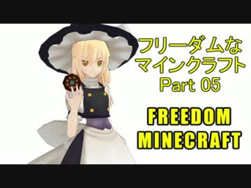 Minecraft フリーダムなマインクラフト Part5 ゆっくり実況 ニコニコ動画