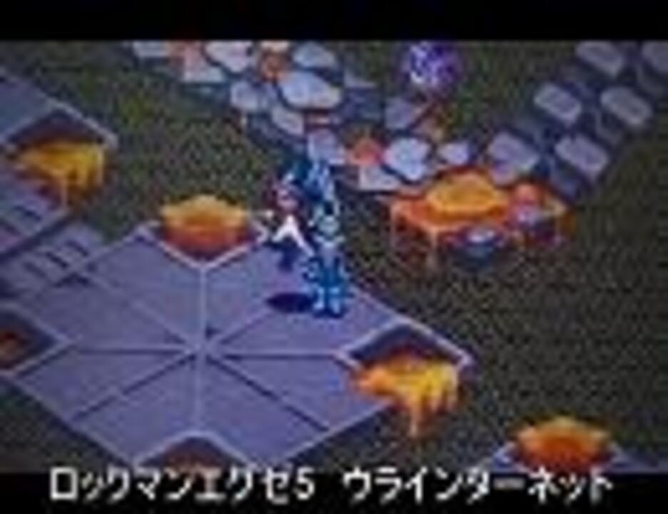 ロックマンエグゼ5 ウラインターネット Bgm 修正版 ニコニコ動画