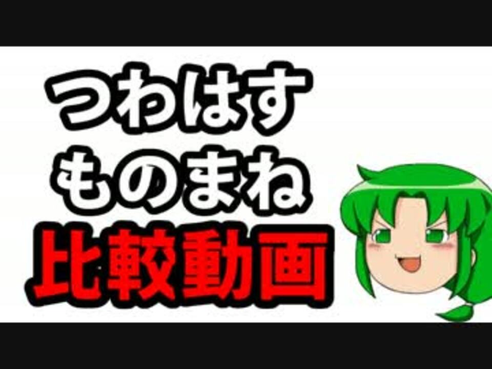 つわはすものまね 比較動画 ニコニコ動画