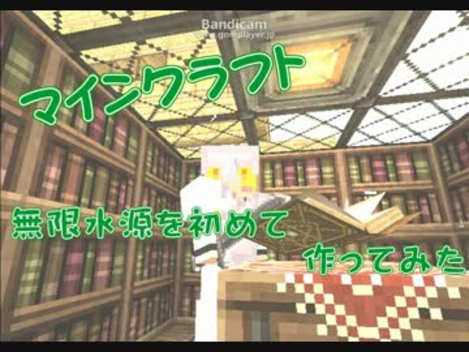 マインクラフト 無限水源作り方 ニコニコ動画