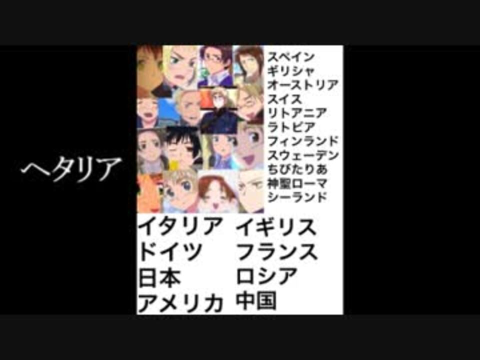 人気の ヘタリア 動画 434本 10 ニコニコ動画