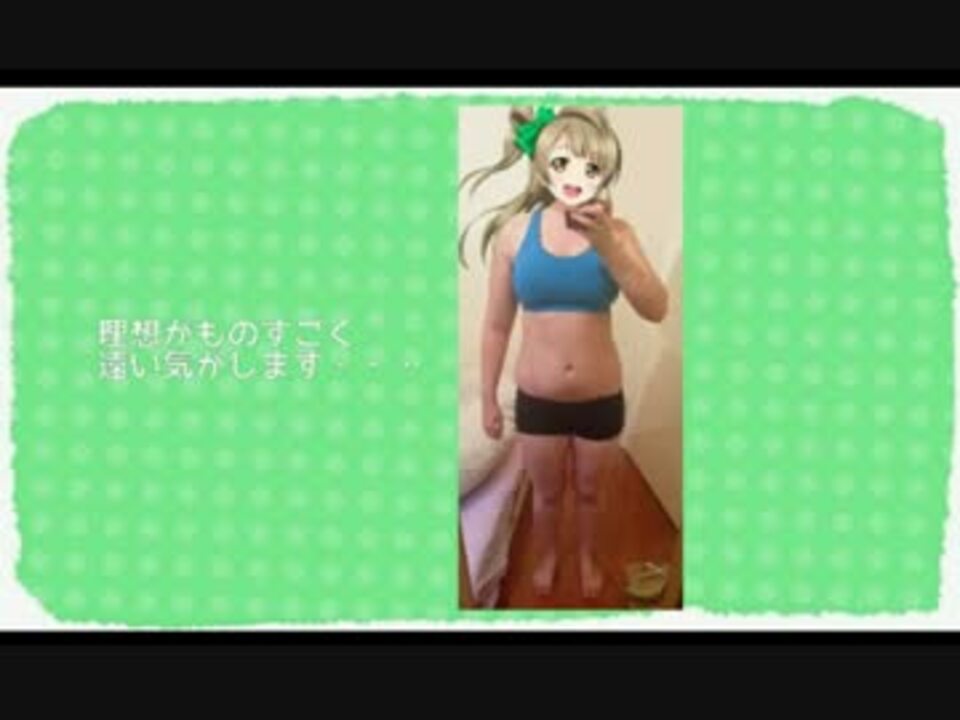 ことりちゃんのために痩せてやる １ ニコニコ動画