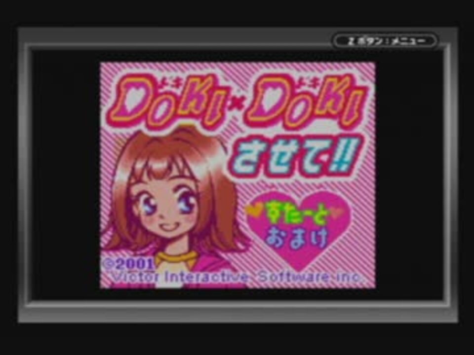 DOKI×DOKIさせて!!　GBCの乙女ゲーでDOKI×DOKIできるか実況する男　1