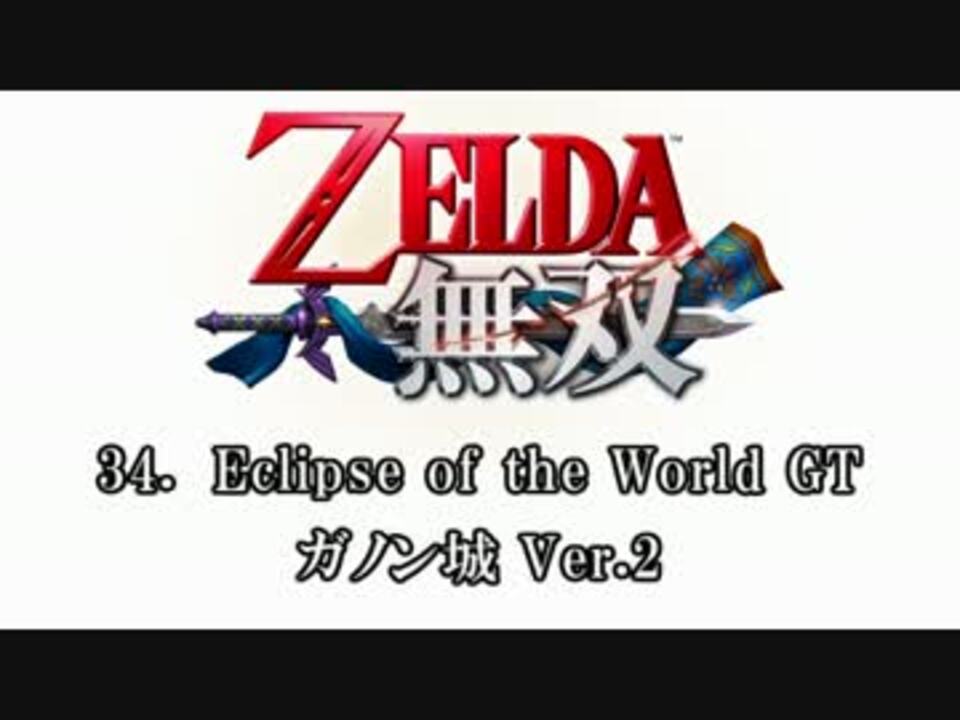 ゼルダ無双 Bgm集 Part 3 ニコニコ動画