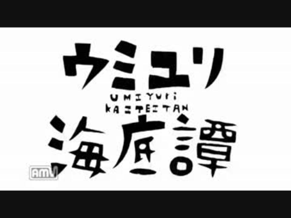 ナブナ ウミユリ海底譚 短調にしてみた ニコニコ動画