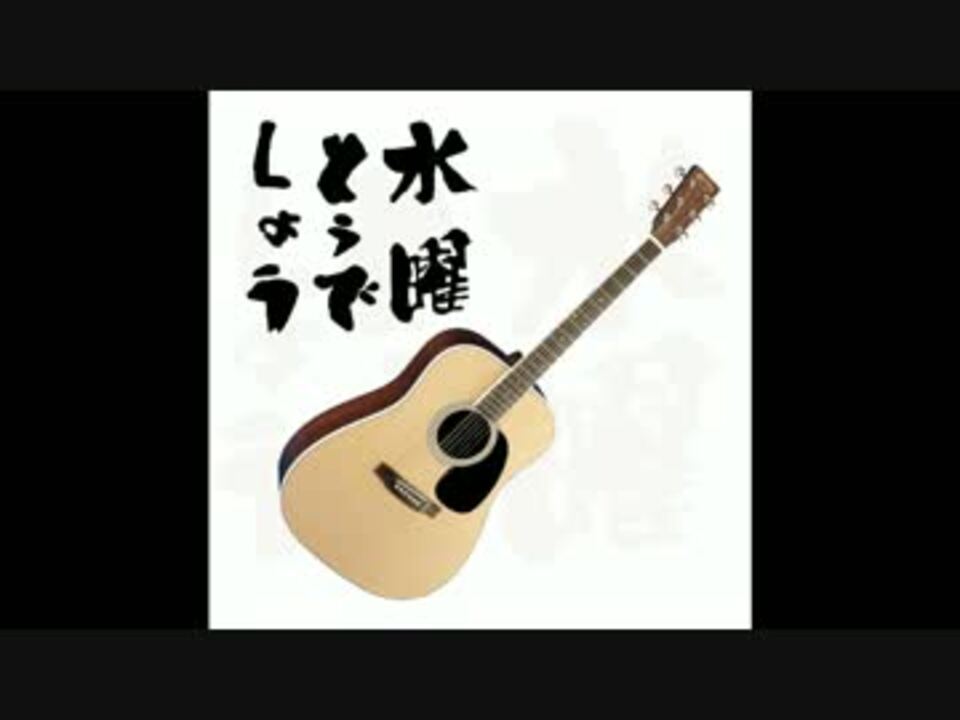 水曜どうでしょうed 1 6の夢旅人02 をアコギアレンジで弾いてみた ニコニコ動画
