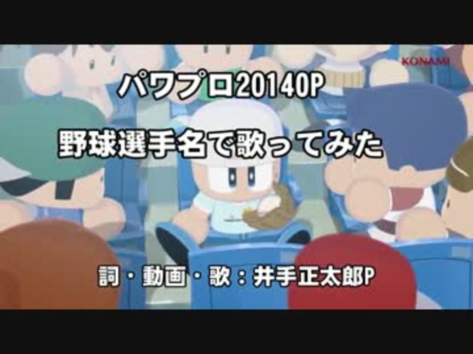 パワプロop 実況パワフルプロ野球14op 野球選手名で歌ってみた ニコニコ動画