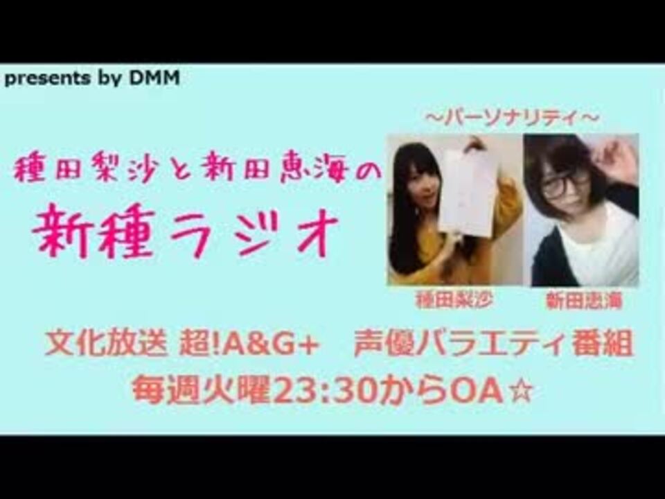 種田梨沙と新田恵海の新種ラジオ第42回 14 10 21 おまけトーク付 ニコニコ動画