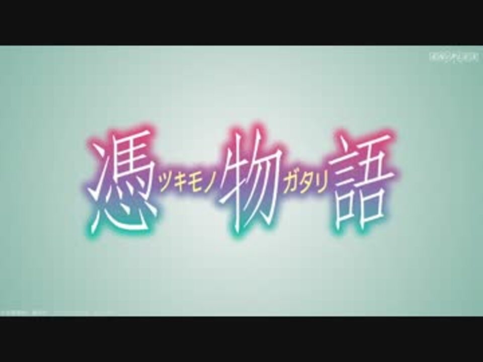 人気の 物語シリーズファイナルシーズン 動画 8本 ニコニコ動画