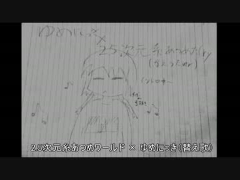 人気の 手描きゆめにっき 動画 398本 3 ニコニコ動画