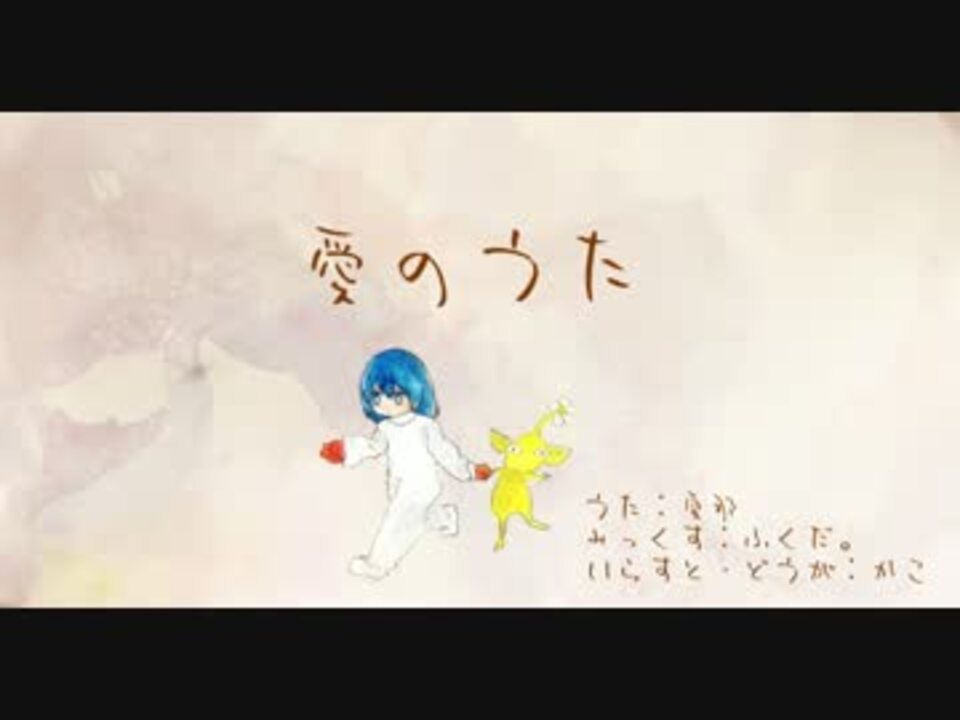 人気の 愛のウタ 動画 249本 3 ニコニコ動画