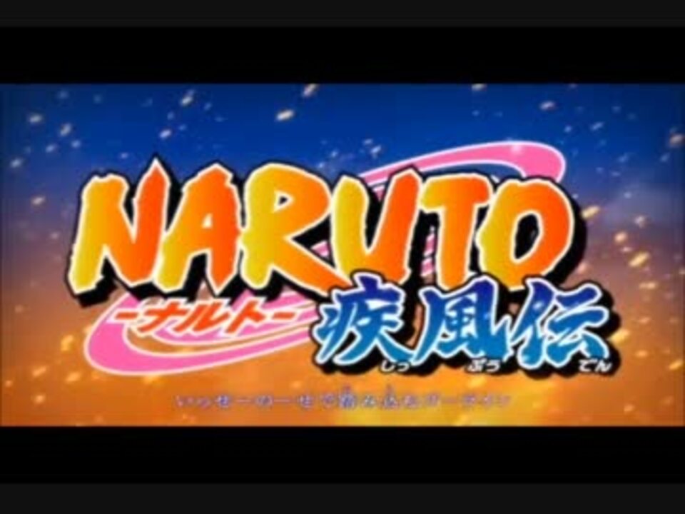 シルエット Naruto 疾風伝 新op主題歌 差し替ェ ニコニコ動画