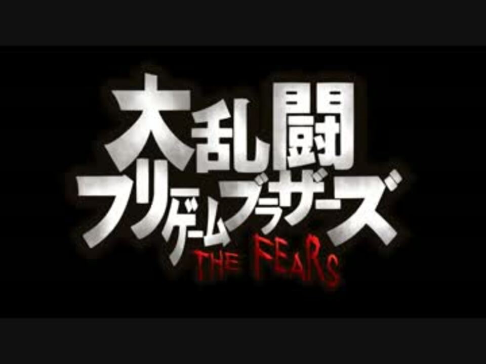 大乱闘フリーゲームブラザーズ The Fears 妄想ファンファーレ ニコニコ動画