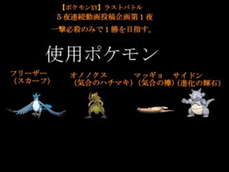 ポケモンxy ラストバトル ５夜連続動画投稿企画 第１夜 ニコニコ動画