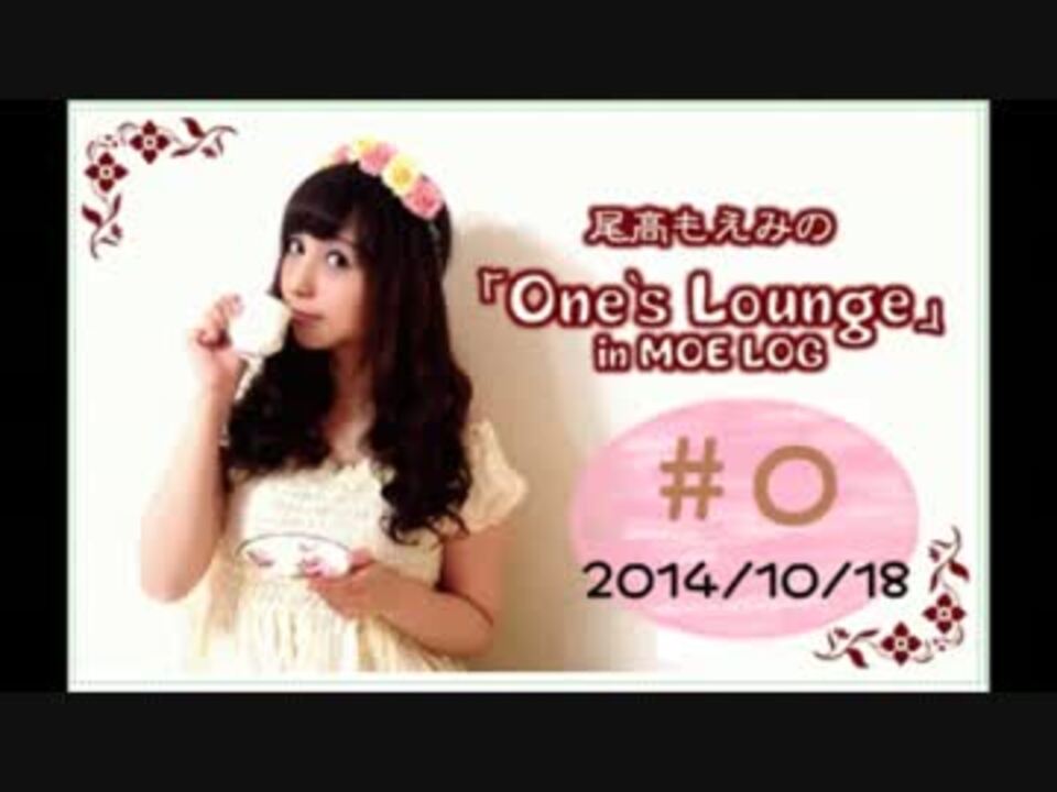 尾高もえみのone S Lounge 第0回 Bgm付けてみた ニコニコ動画