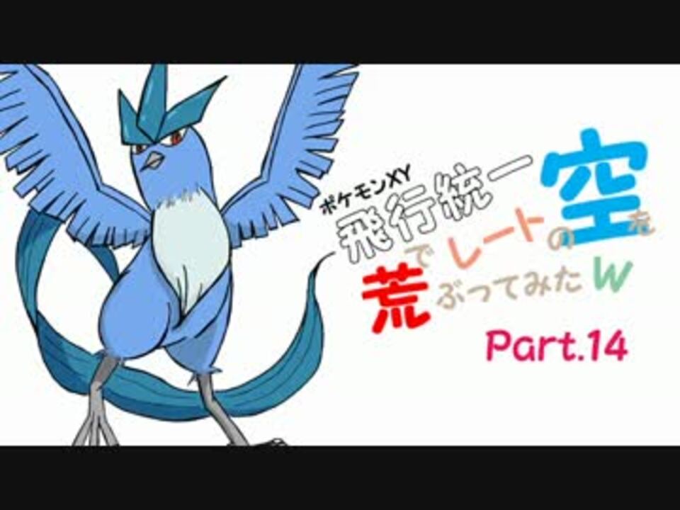 ポケモンｘｙ実況 飛行統一でレートの空を荒ぶってみたｗ Part14 ニコニコ動画