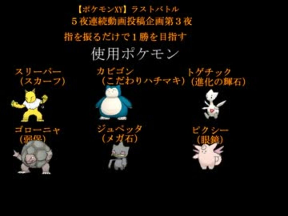 ポケモンxy ラストバトル ５夜連続動画投稿企画 第３夜 ニコニコ動画