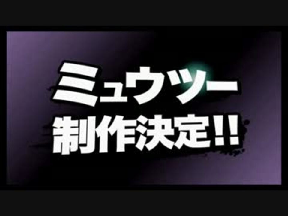スマブラwiiu 3ds ミュウツー製作決定 日本語版 ニコニコ動画