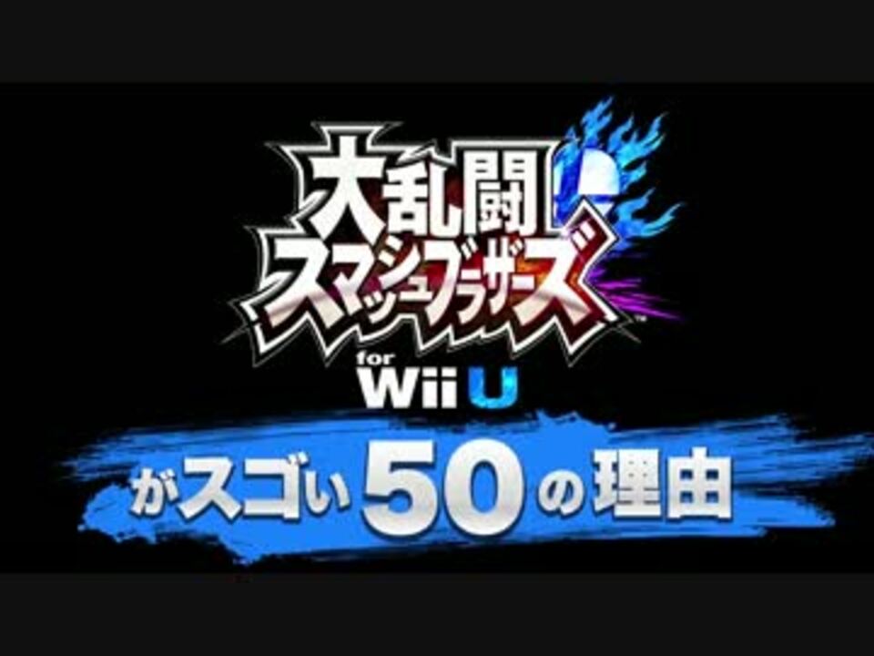 大乱闘スマッシュブラザーズ for Wii Uがスゴい50の理由【前編】 - ニコニコ動画