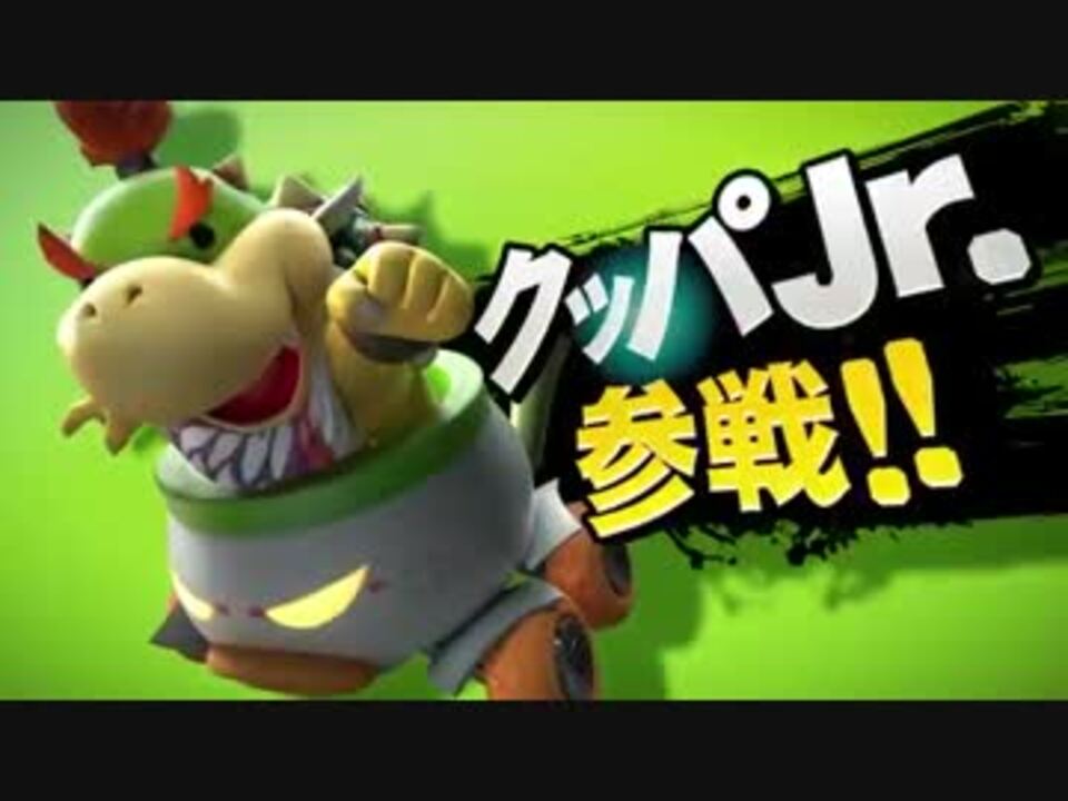 スマブラ3ds Wiiu クッパjr 参戦 ニコニコ動画