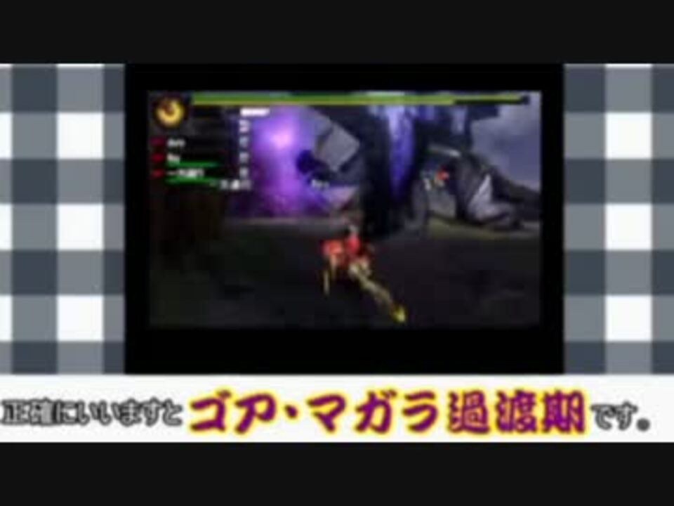 Mh4g Nerdockの雑談 実況プレイ第二弾 ゴア マガラ過渡期 ニコニコ動画