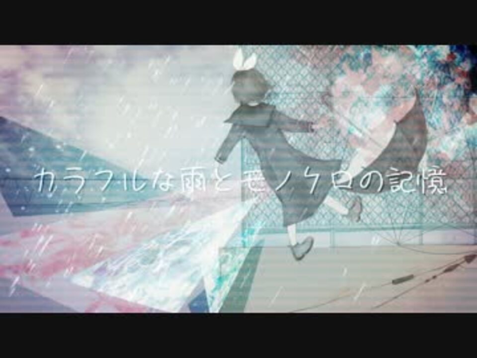 カラフルな雨とモノクロの記憶 ／ feat.鏡音リン