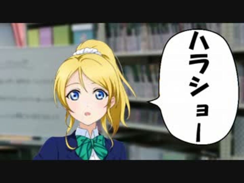 えりちがハラショーしか言わなくなった ラブライブ ニコニコ動画