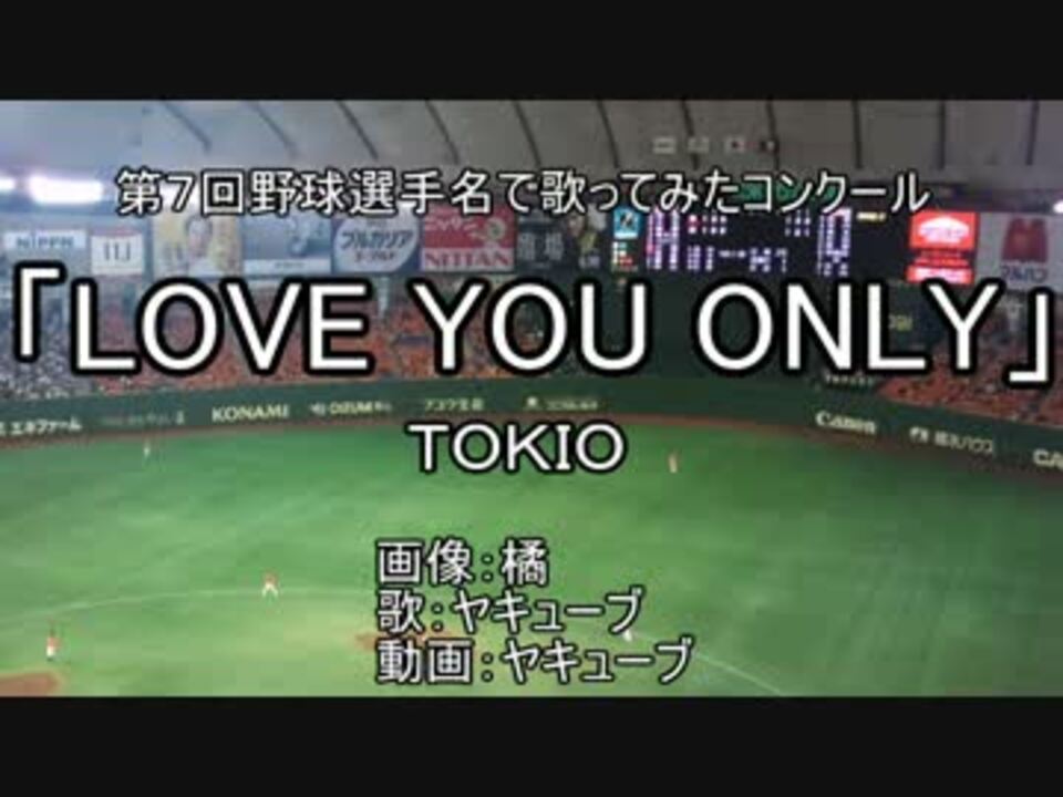 Love You Onlyを野球選手名で歌ってみた ニコニコ動画