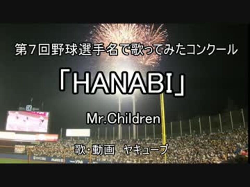 人気の Mr Children Hanabi 動画 1本 3 ニコニコ動画