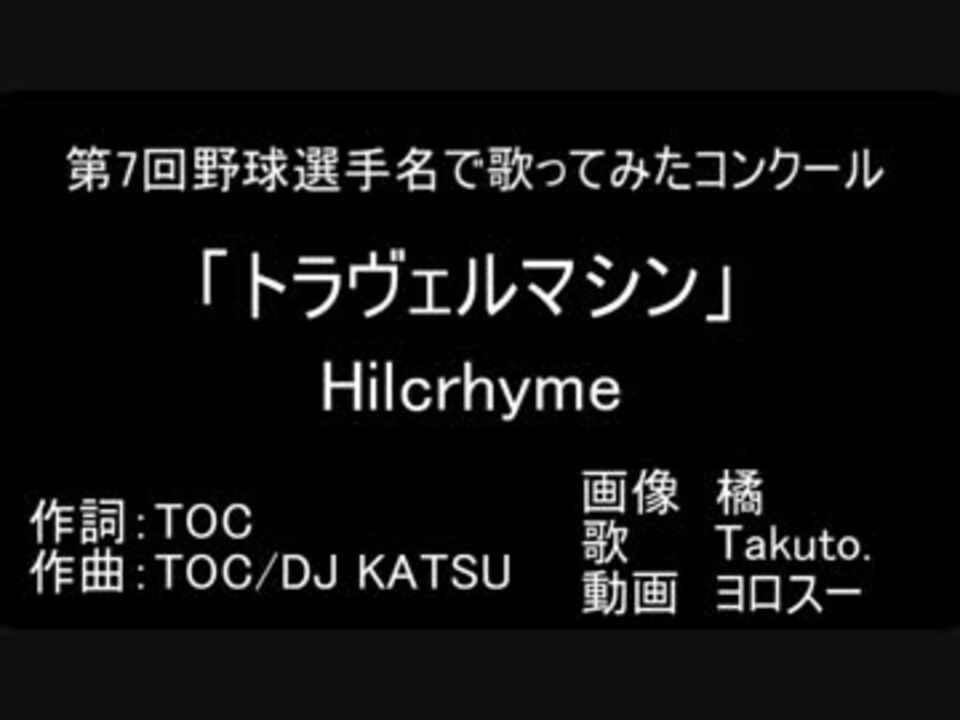 トラヴェルマシンを野球選手名で歌ってみた ニコニコ動画