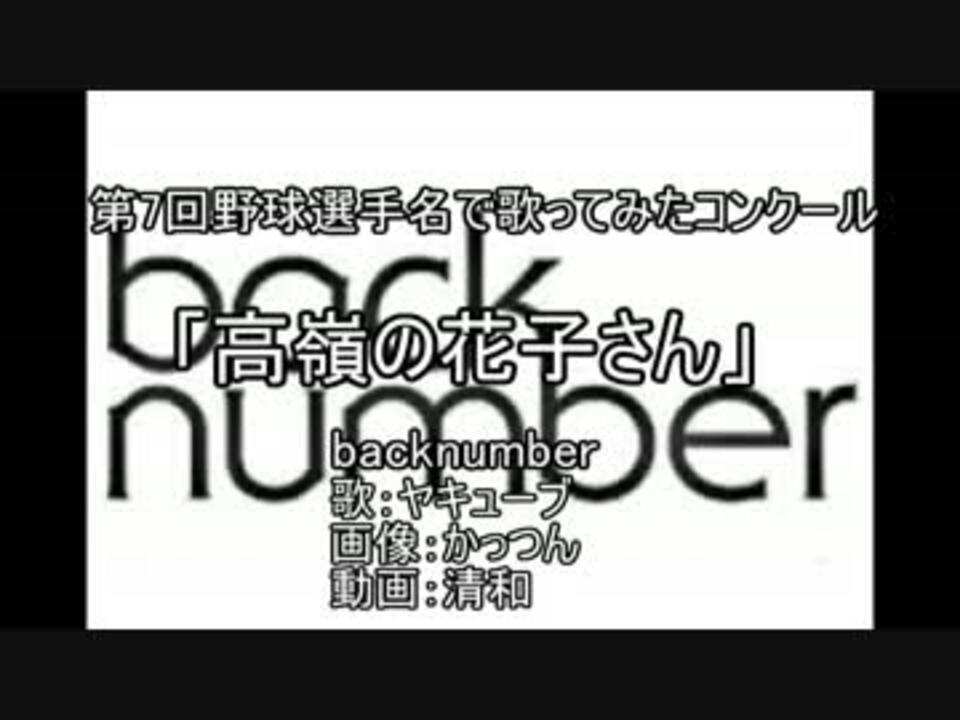 高嶺の花子さんを野球選手名で歌ってみた ニコニコ動画